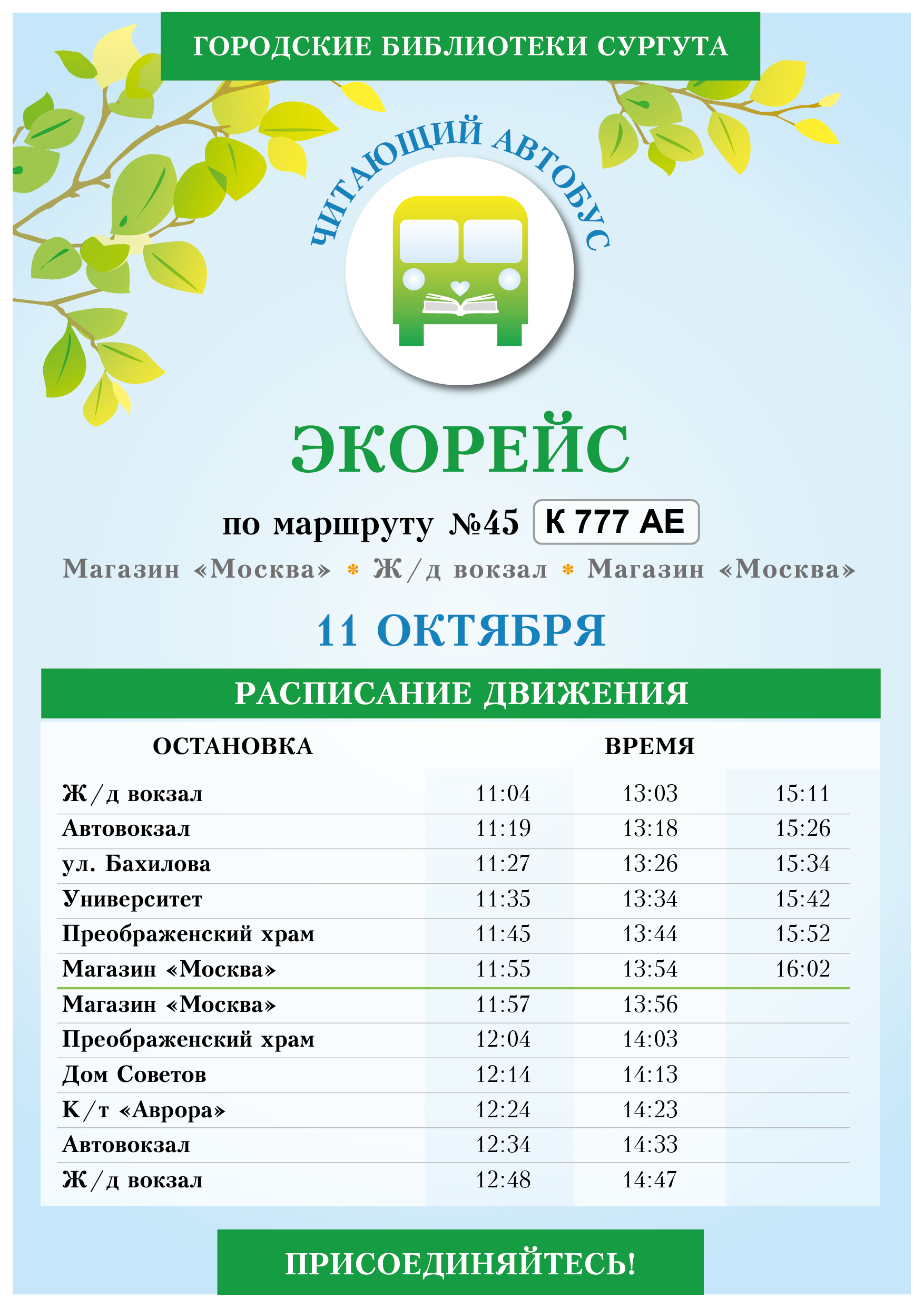 Маршрут «Читающего автобуса»