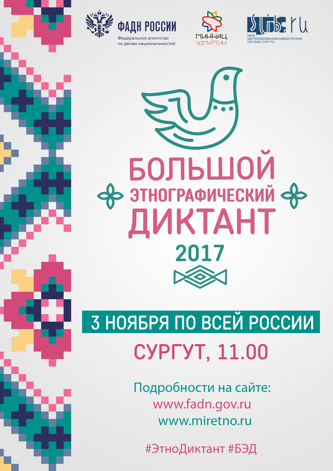 Афиша - Большой этнографический диктант
