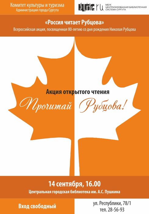 Афиша «Прочитай Рубцова!»