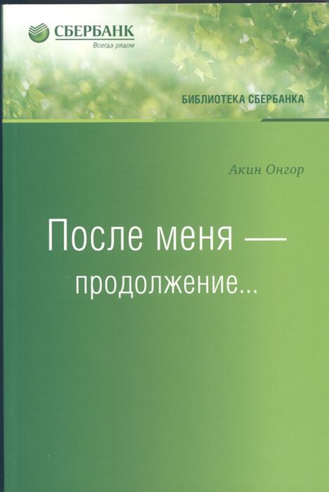 После меня - продолжение...