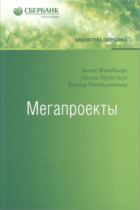 Мегапроекты