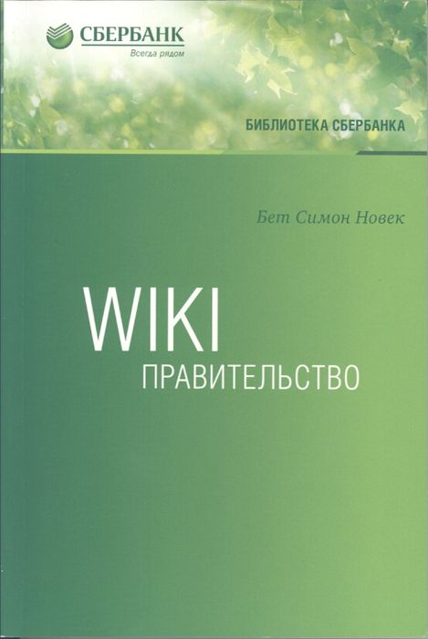Wiki-правительство