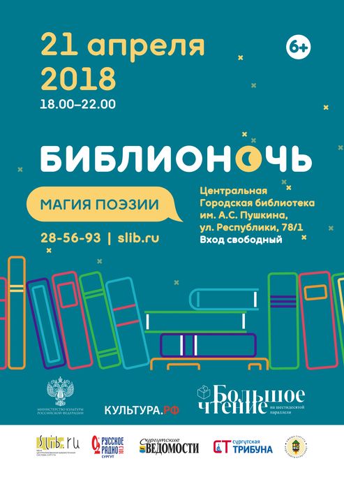 Афиша - Библионочь-2018: «Магия поэзии»