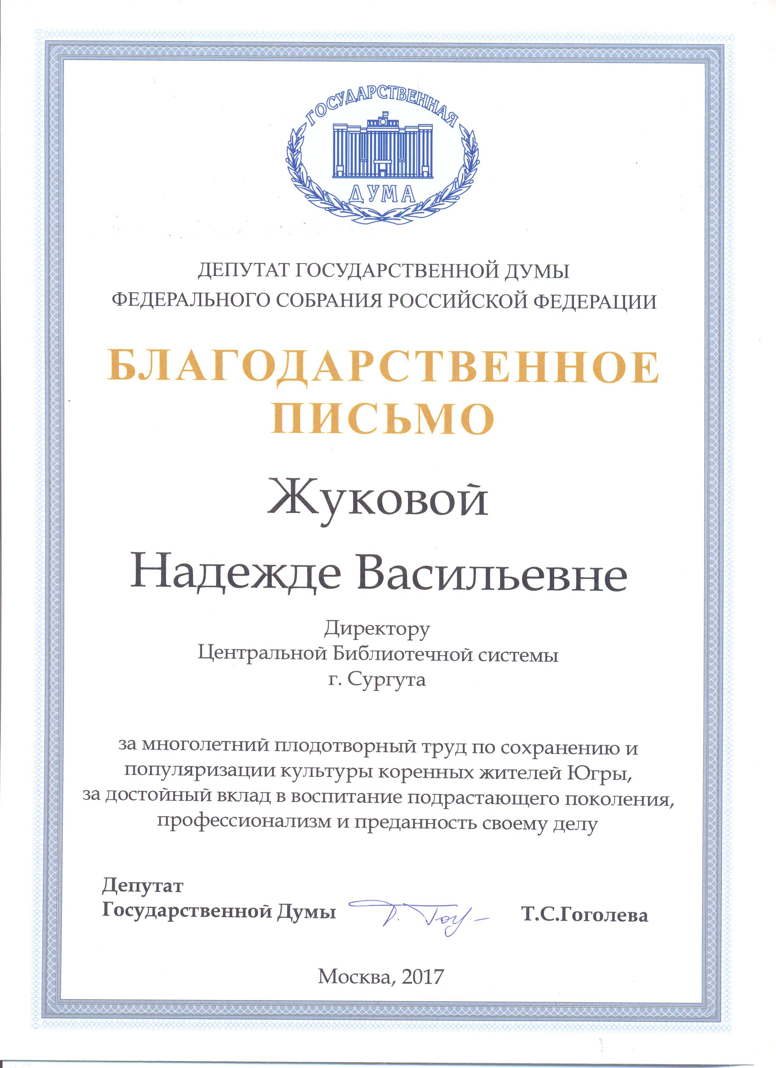 Благодарственное письмо депутата Государственной Думы Т.С. Гоголевой