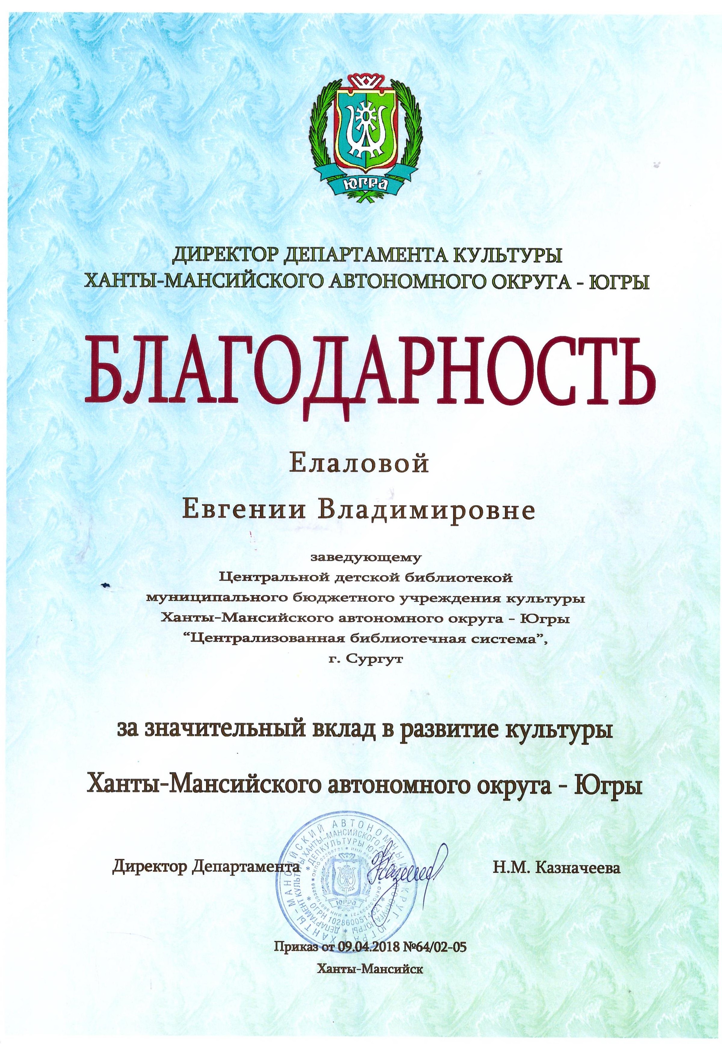 Благодарственной письмо Елаловой Е.В. 