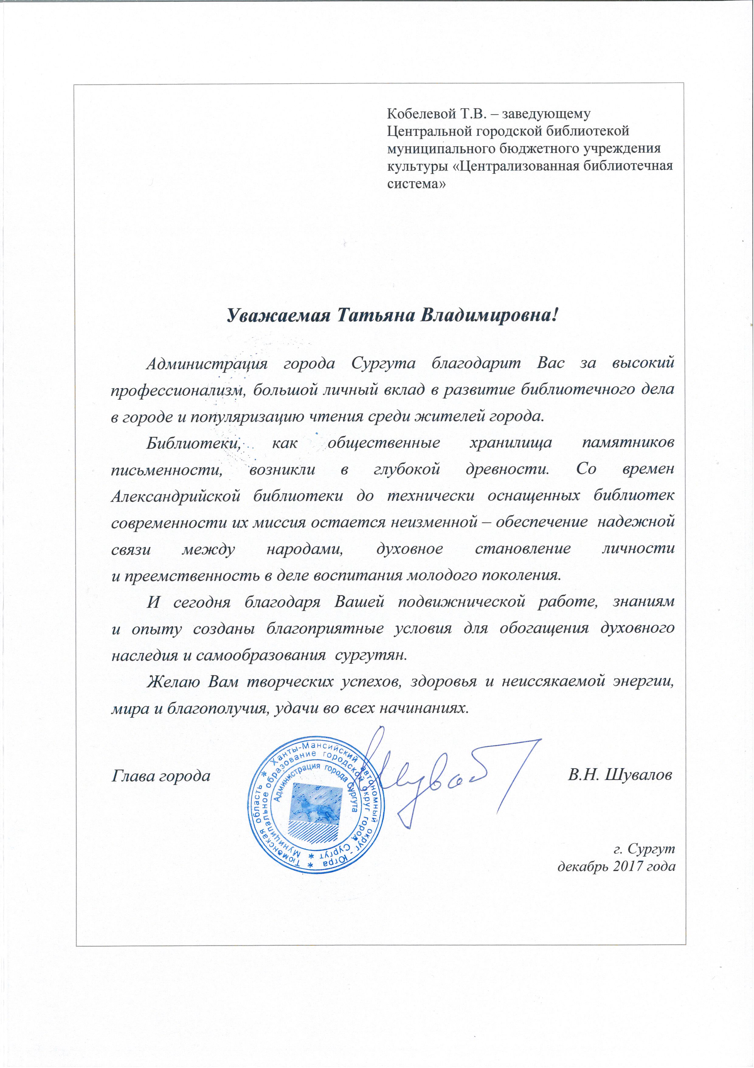 Благодарственной письмо Кобелевой Т.В.