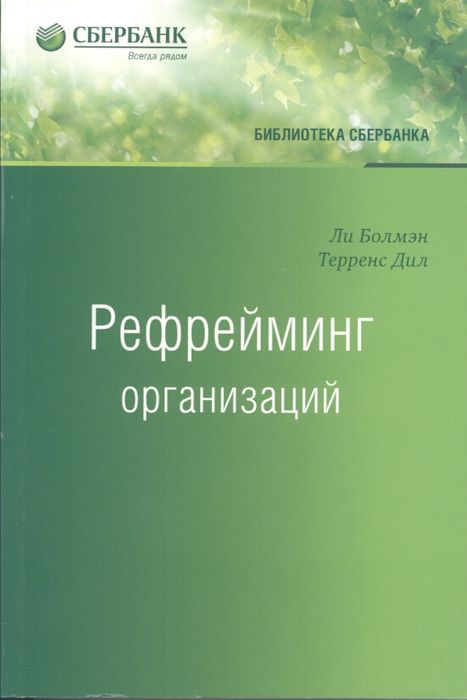 Рефрейминг организаций