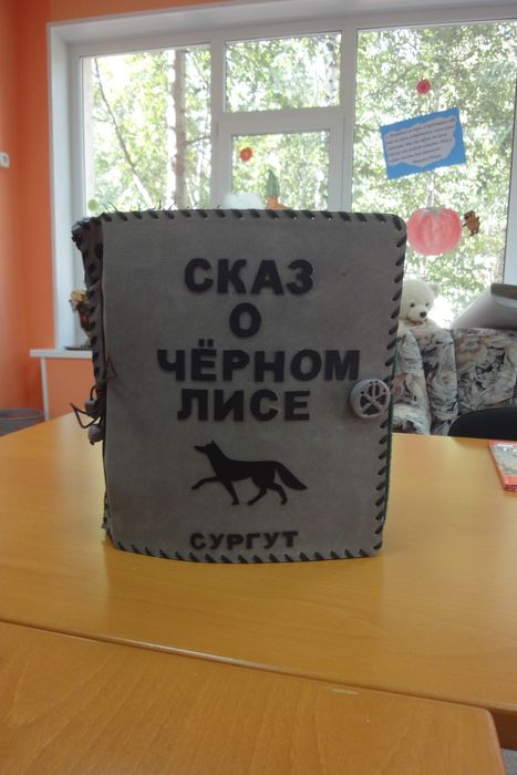 Тактильная книга «Сказ о Черном Лисе»