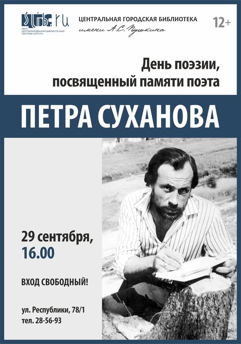 Афиша - День поэзии Суханова