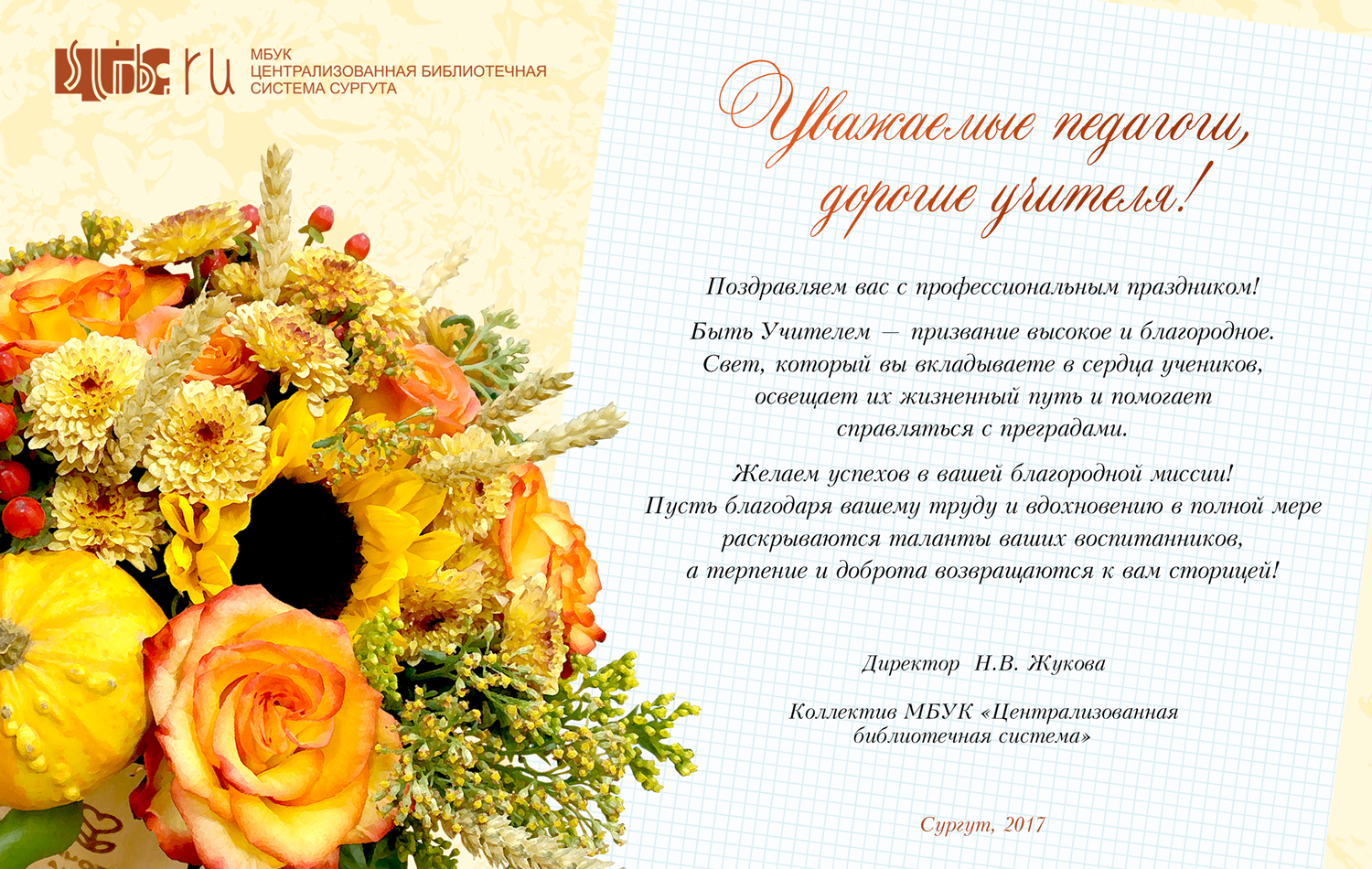 С днем учителя!