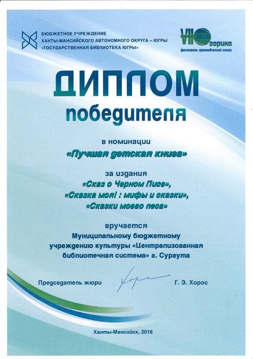 Диплом Югорика фестиваль детской книги