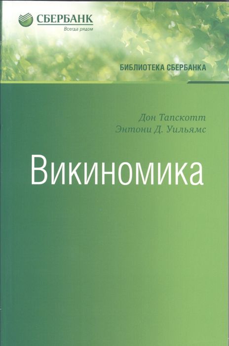Викиномика