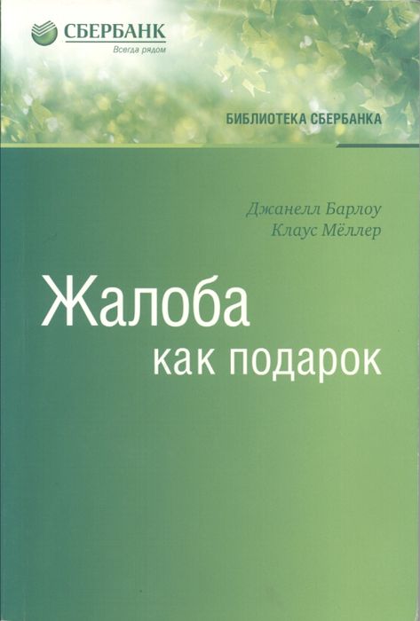 Жалоба как подарок