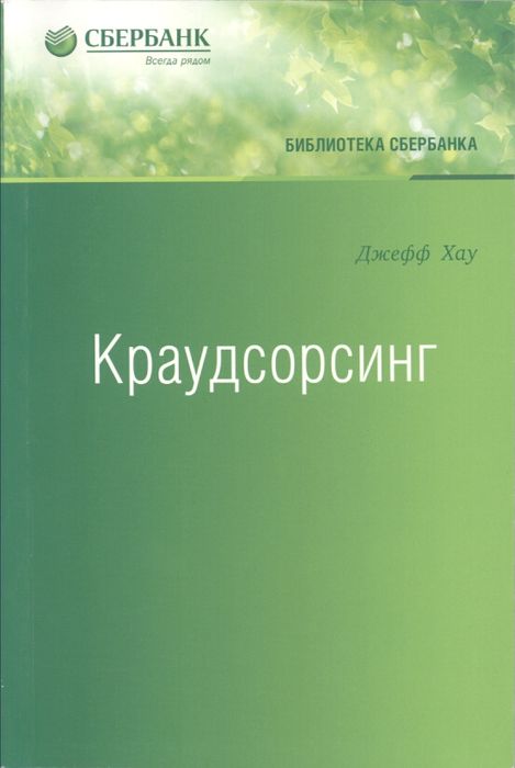 Краудсорсинг