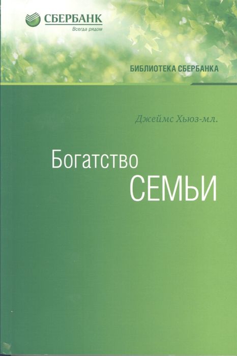 Богатство семьи
