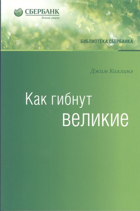 Как гибнут великие 