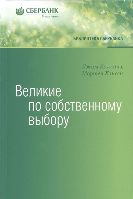 Великие по собственному выбору