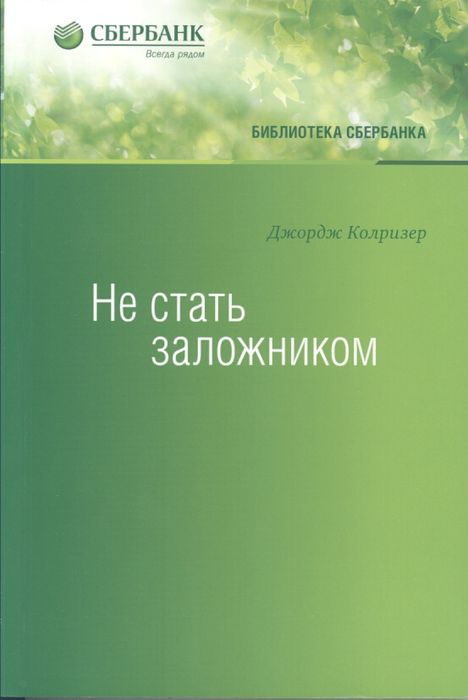 Не стать заложником