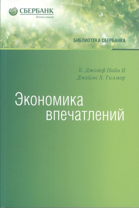 Экономика впечатлений