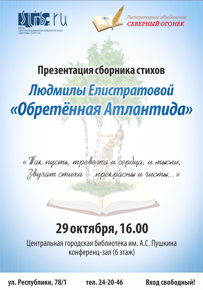 Афиша - «Обретённая Атлантида»