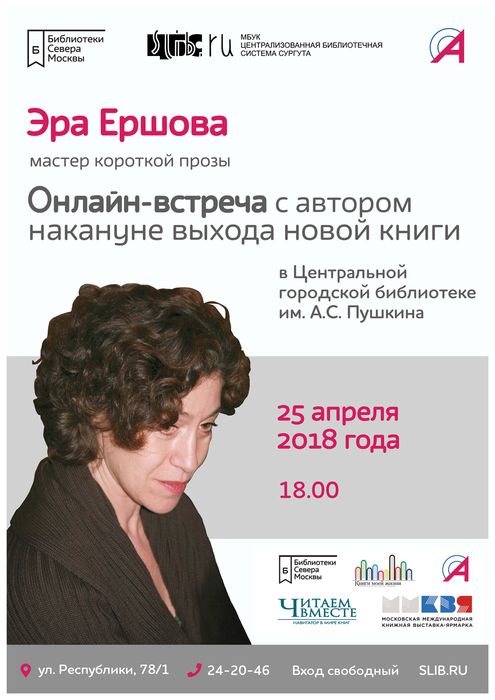 Афиша - «Телемост с автором»: Эра Ершова