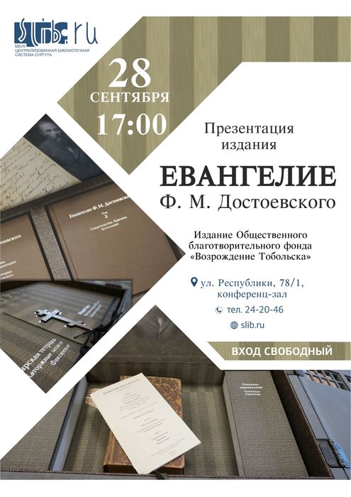 Афиша - Евангелие Ф.М.  Достоевского
