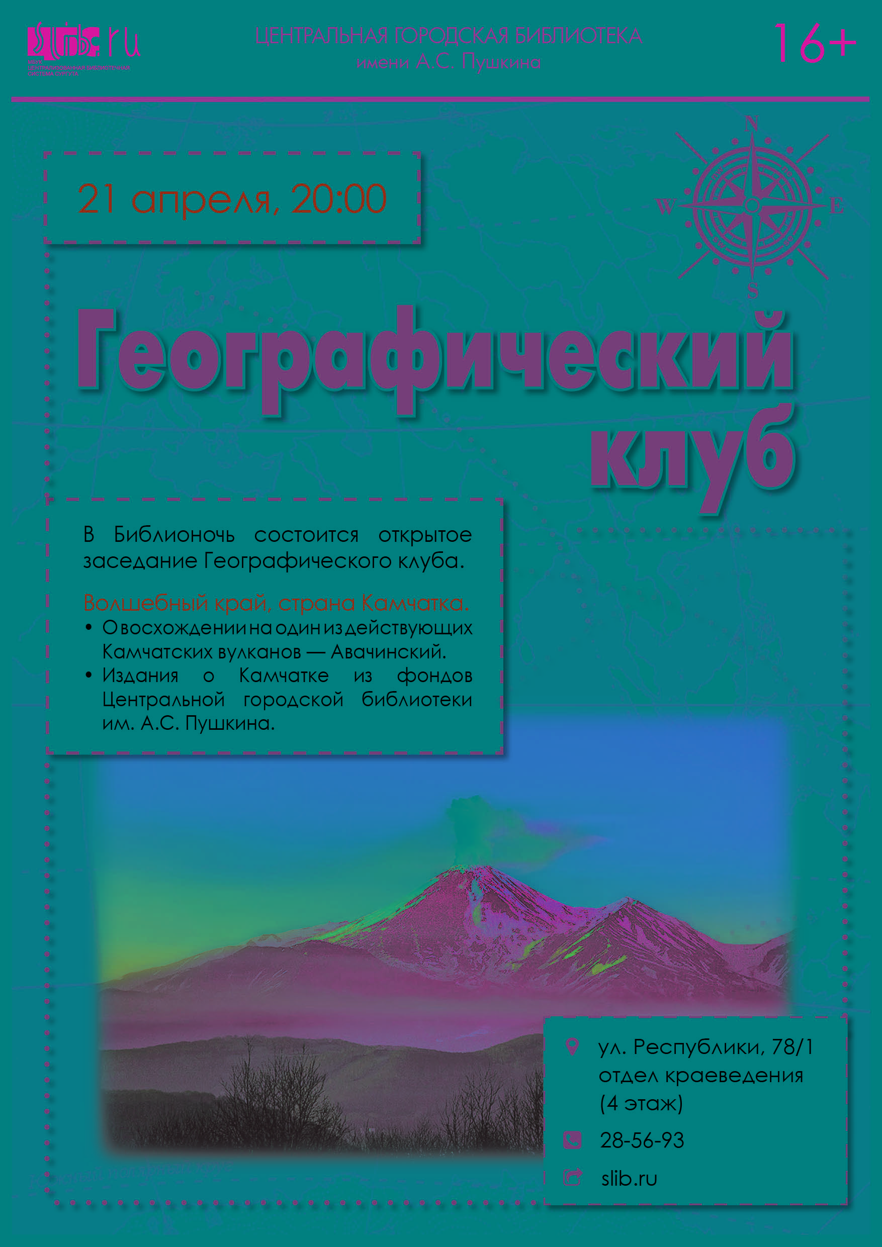 Географический клуб: Камчатка