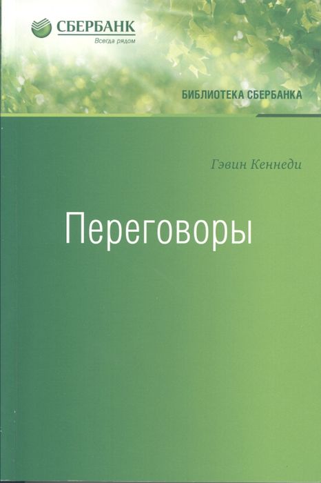 Переговоры