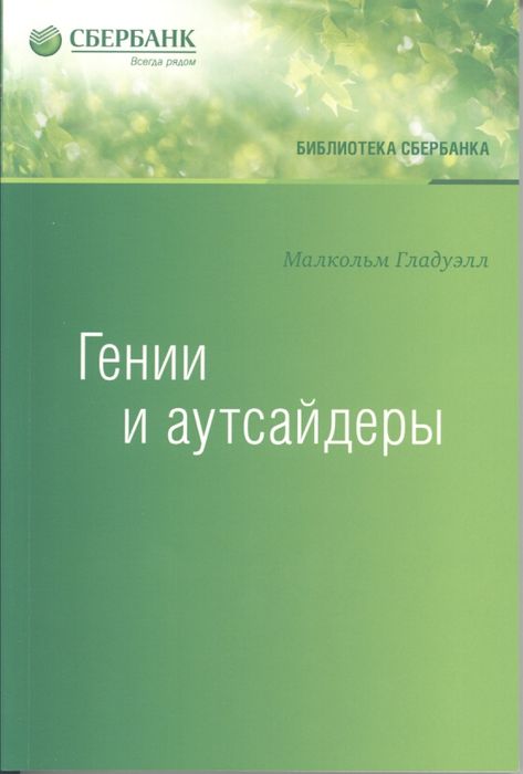 Гении и аутсайдеры