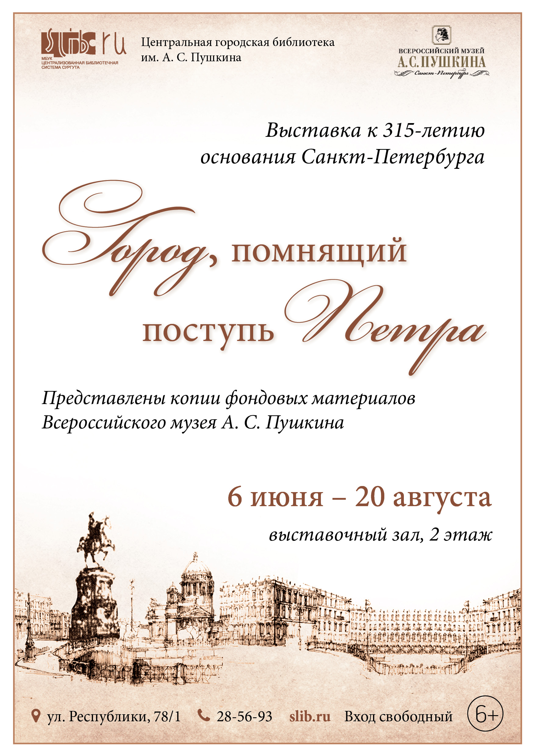 Афиша - Выставка «Город, помнящий поступь Петра»
