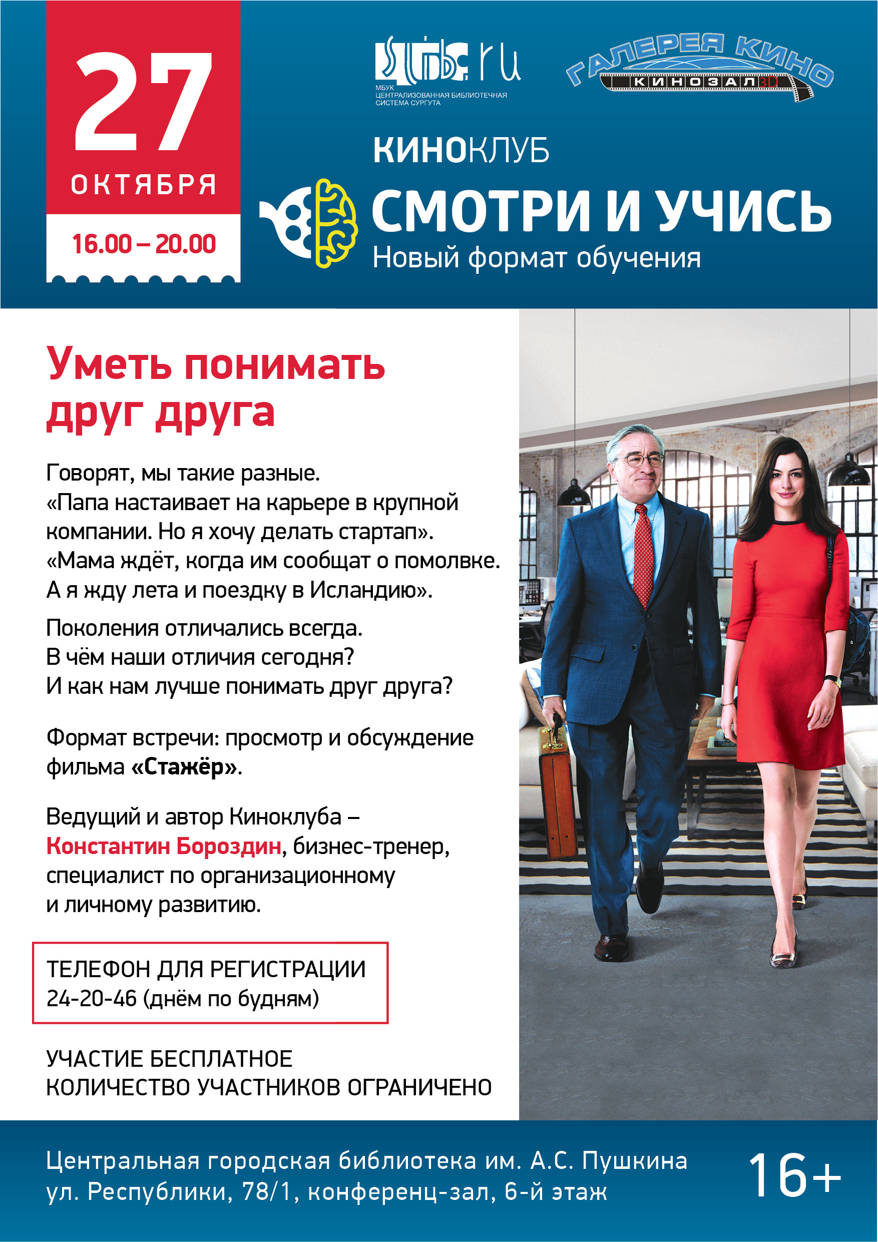 Афиша - Киноклуб «Смотри и учись» - октябрь 2018