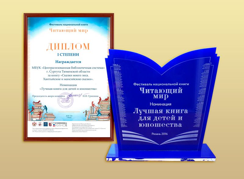 Награда в конкурсе "Книга года"