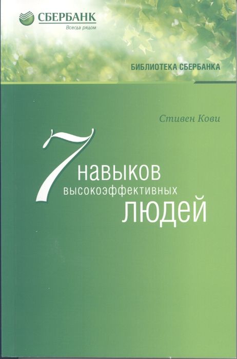 Семь навыков высокоэффективных людей 