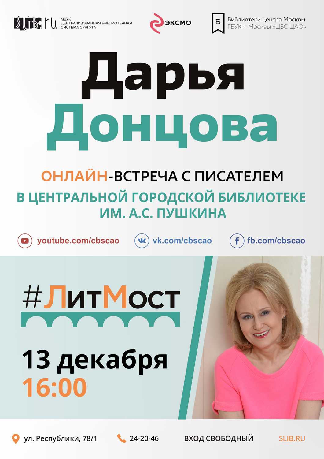 Афиша - #ЛитМост с Дарьей Донцовой 