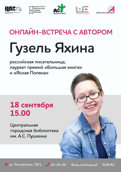 Афиша - онлайн встреча с автором Гузель Яхина