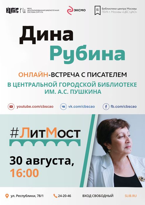 Афиша - ЛитМост: онлайн-встреча с писательницей Диной Рубиной