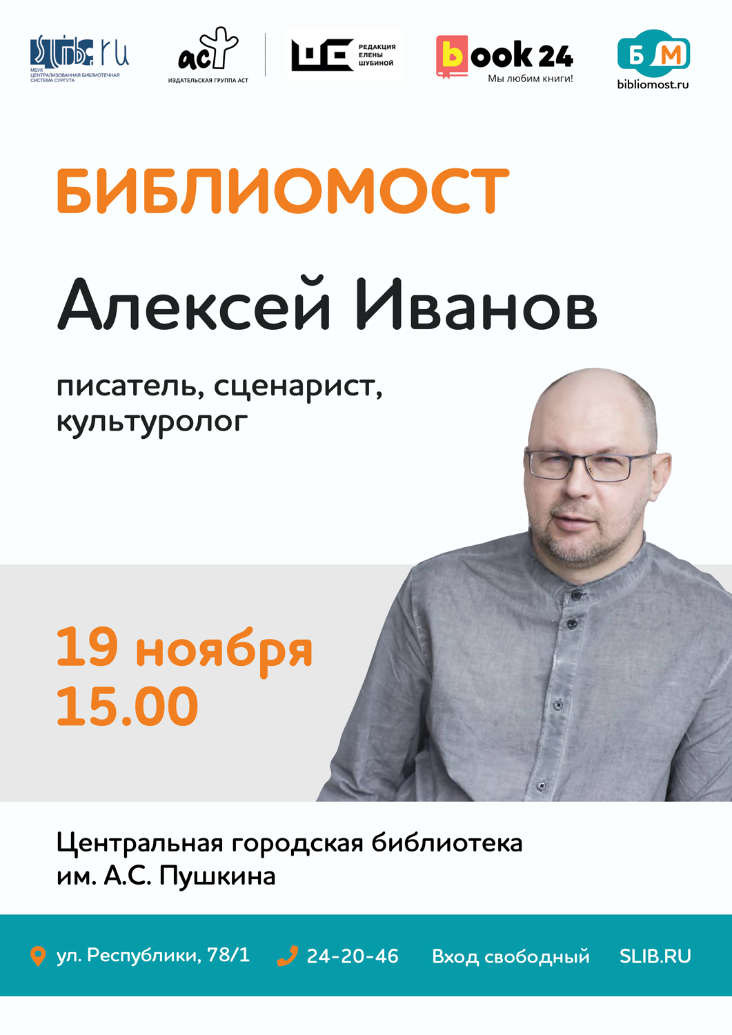 Афиша - Библиомост с Алексеем Ивановым