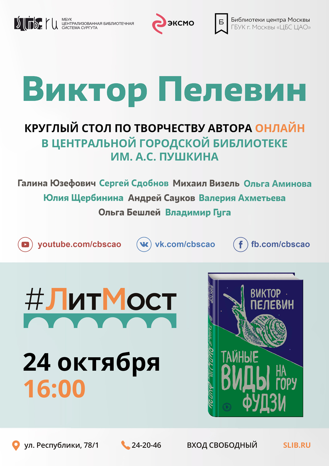 Афиша - #ЛитМост. Новый роман Виктора Пелевина