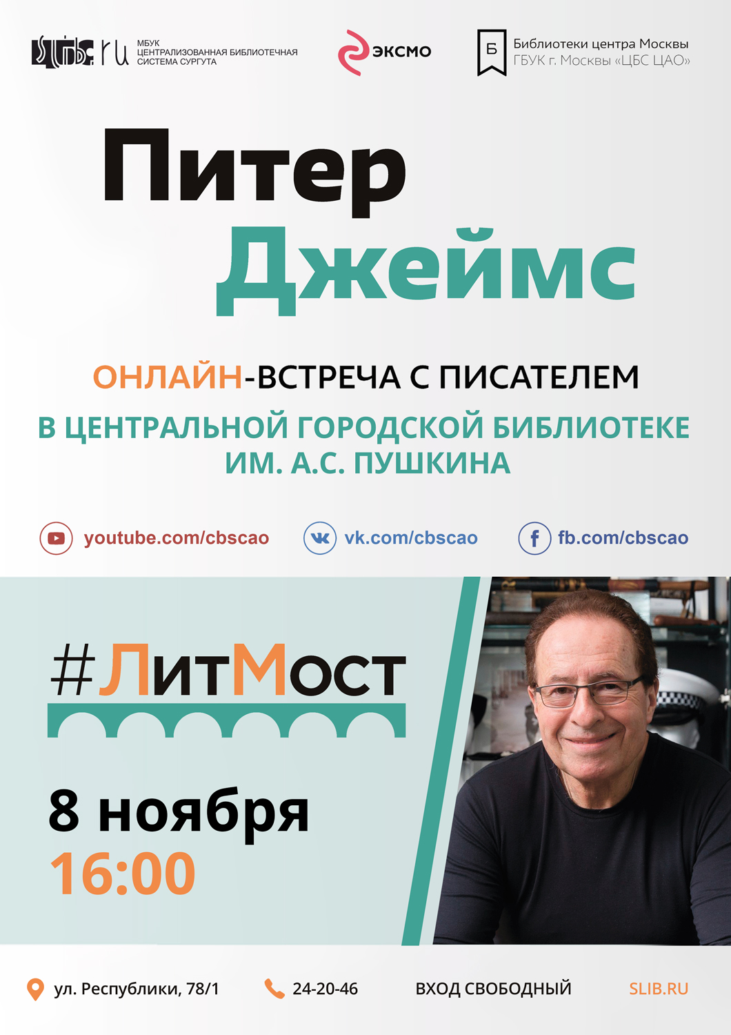 Афиша - Литмост Питер Джеймс 
