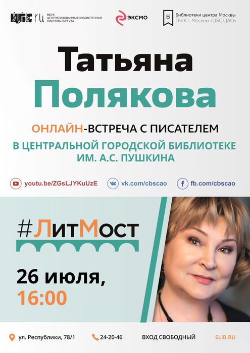 Афиша - #литмост "Татьяна Полякова"