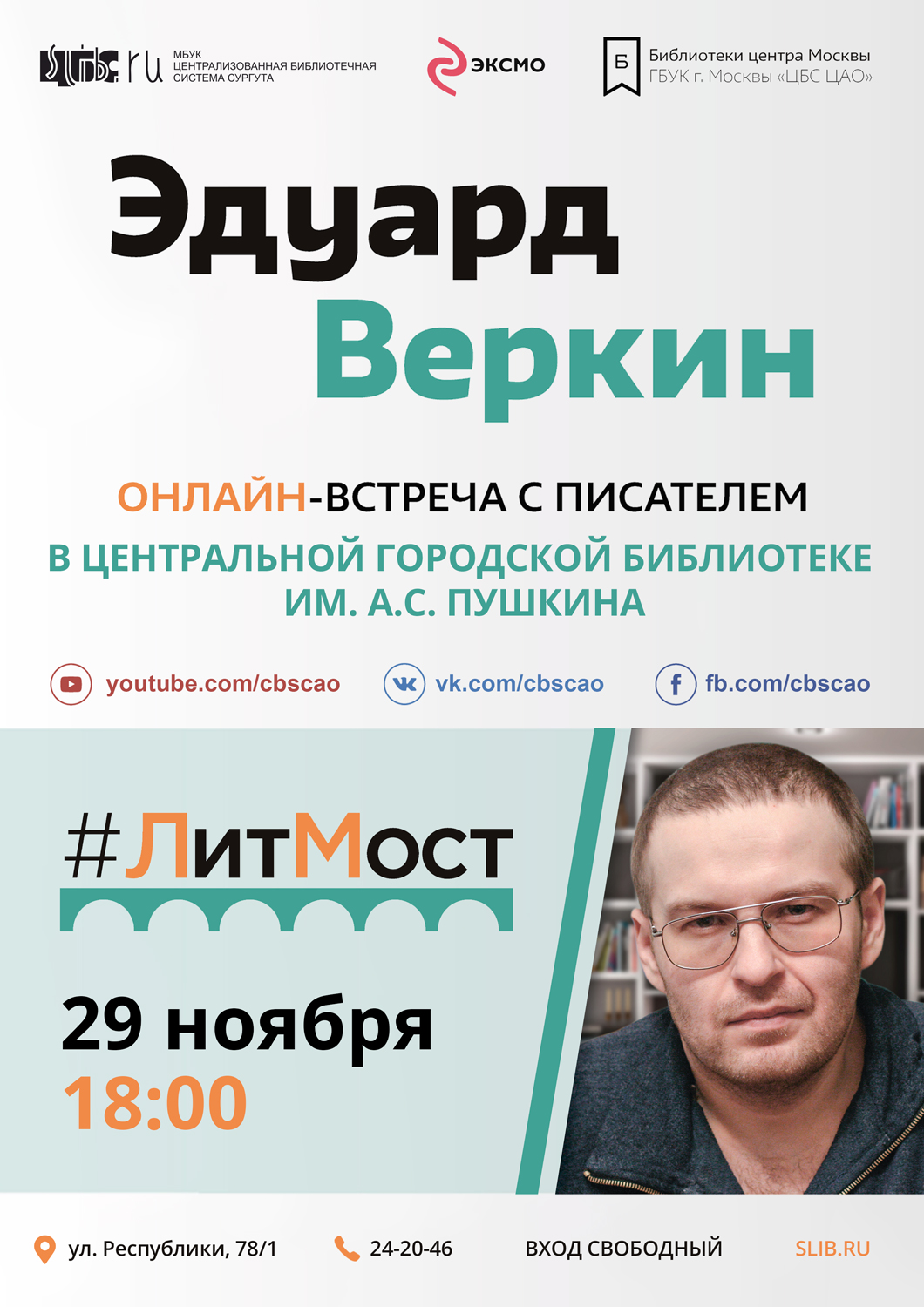 Афиша - #ЛитМост: встреча с писателем Эдуардом Веркиным