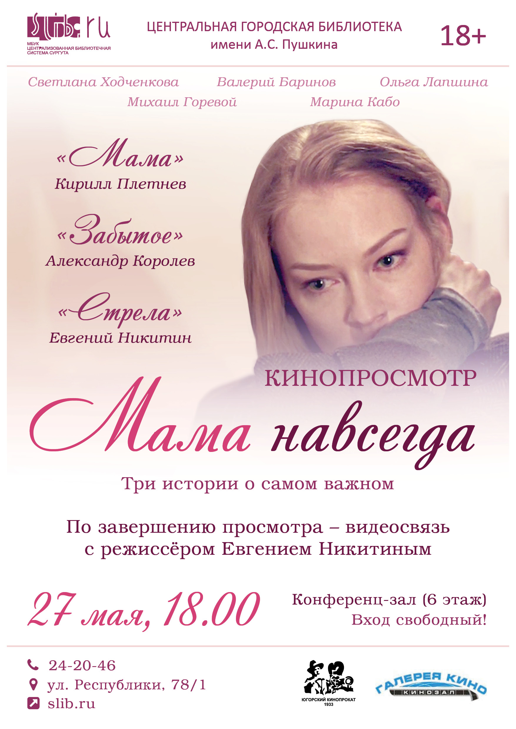 Просмотр фильма – альманаха   «Мама навсегда»  в Центральной библиотеке