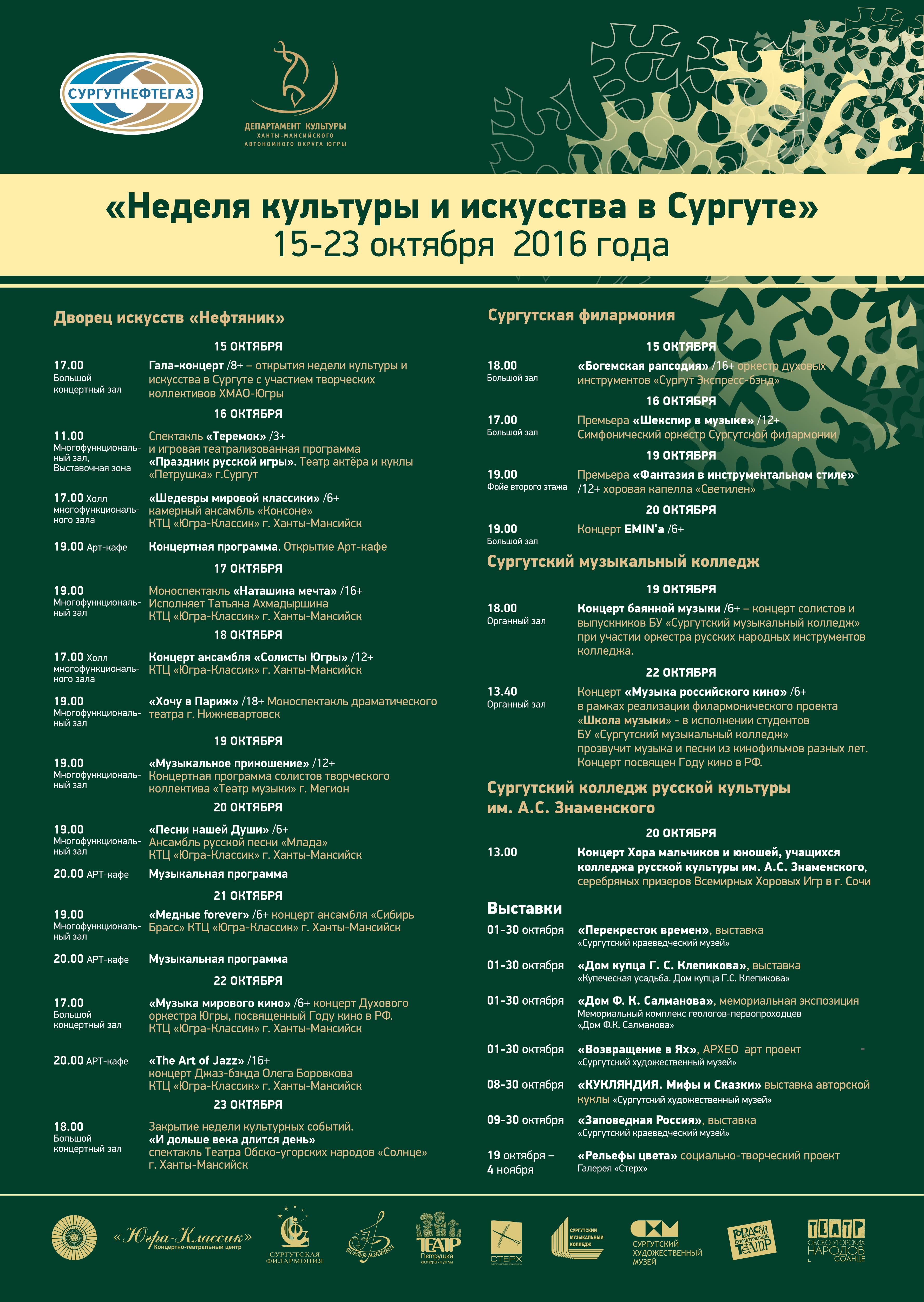Афиша "Неделя культуры и искусства в Сургуте"