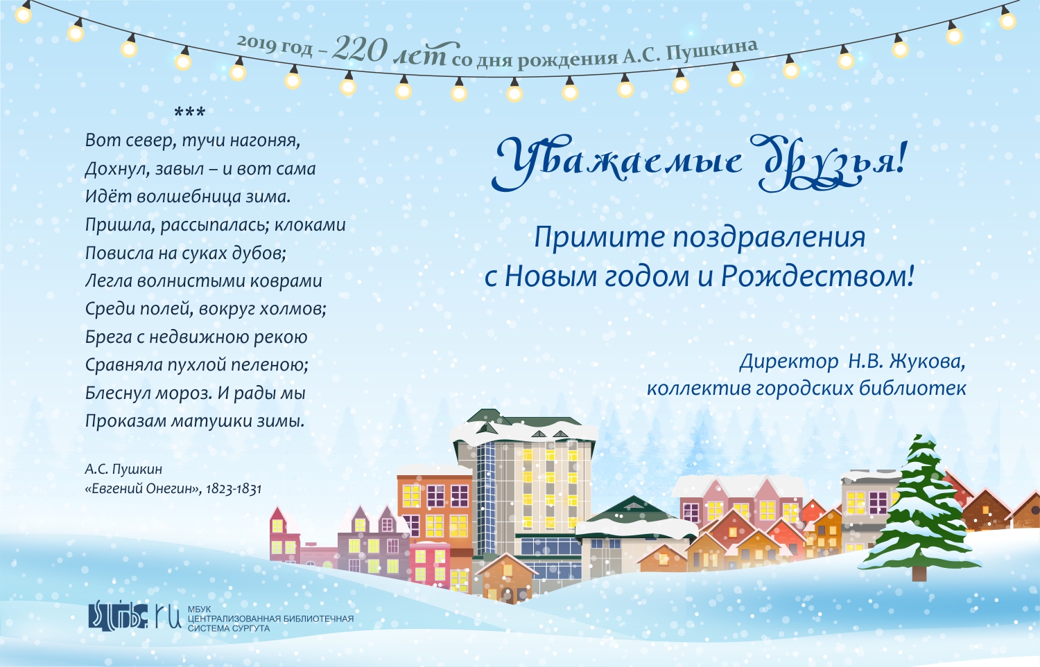 Уважаемые друзья! Поздравляем вас с Новым 2019 годом!
