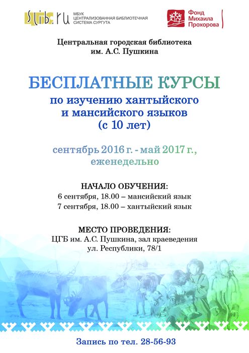 Библиотека открывает курсы по изучению хантыйского и мансийского языков