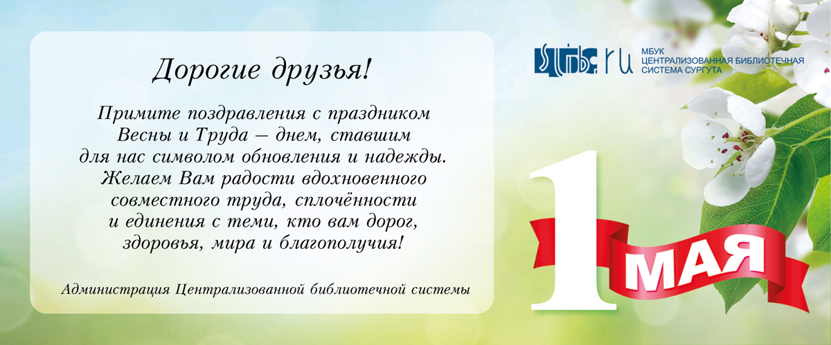 Поздравление с 1 мая