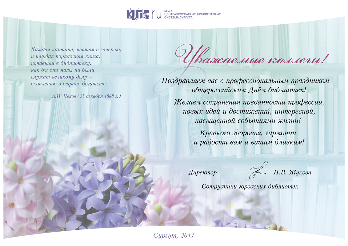 Поздравление - День библиотек!