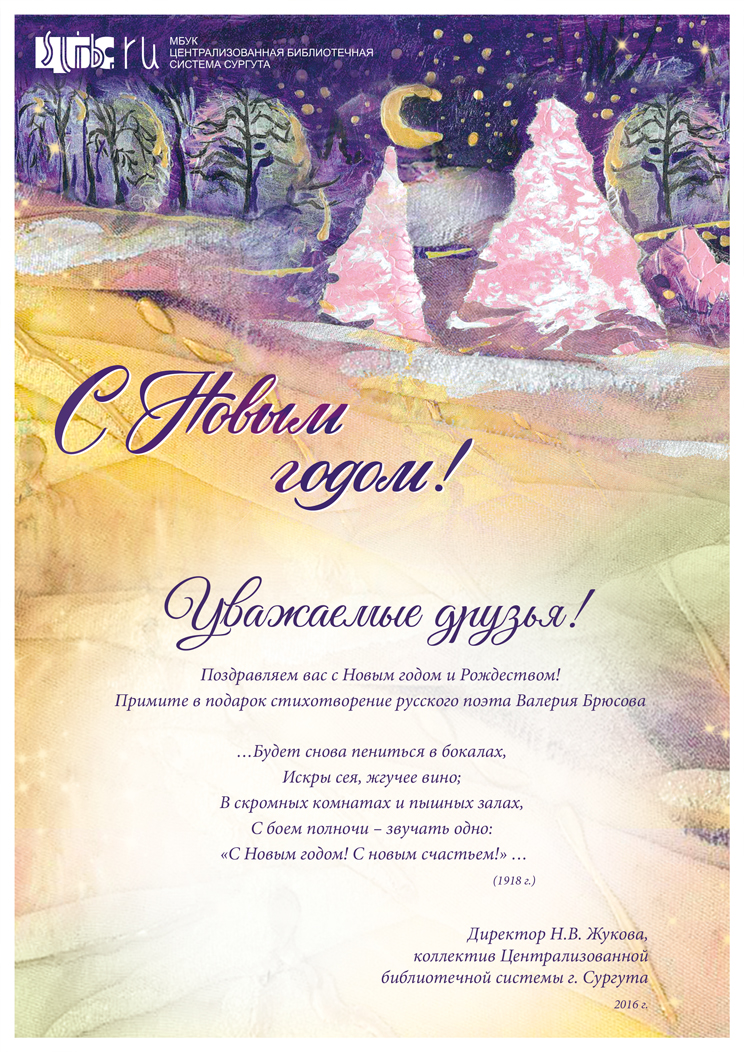 Поздравление с Новым годом