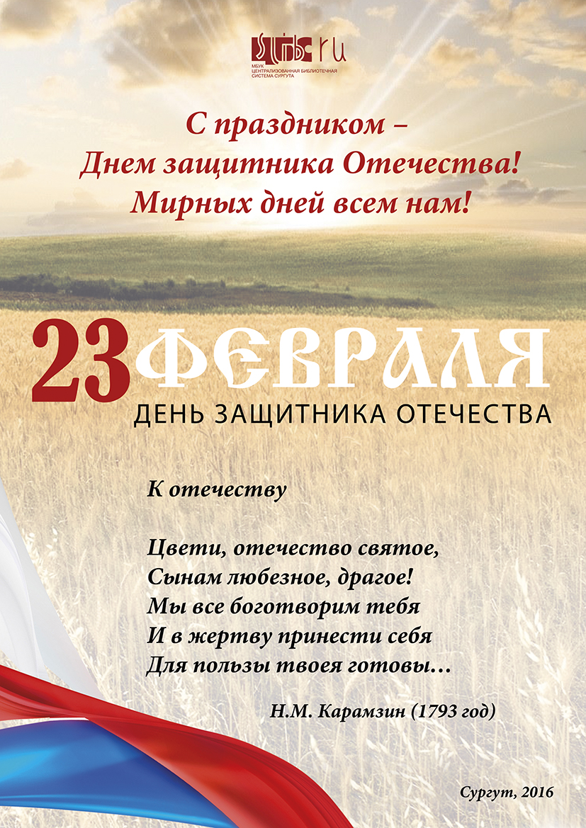 День защитника Отечества!