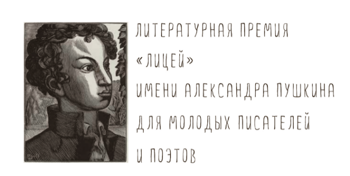 Литературная премия "Лицей" имени А.С. Пушкина